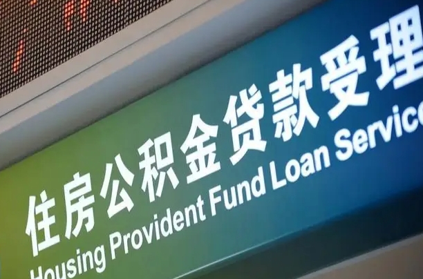 公积金能重复贷款吗_海盐公积金代办在职离职封存服务